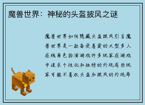 魔兽世界：神秘的头盔披风之谜