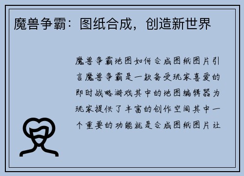 魔兽争霸：图纸合成，创造新世界