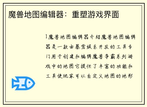 魔兽地图编辑器：重塑游戏界面
