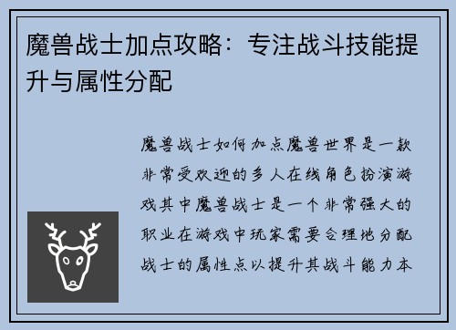 魔兽战士加点攻略：专注战斗技能提升与属性分配