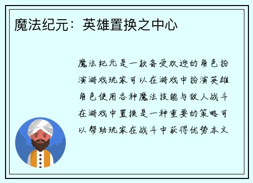 魔法纪元：英雄置换之中心