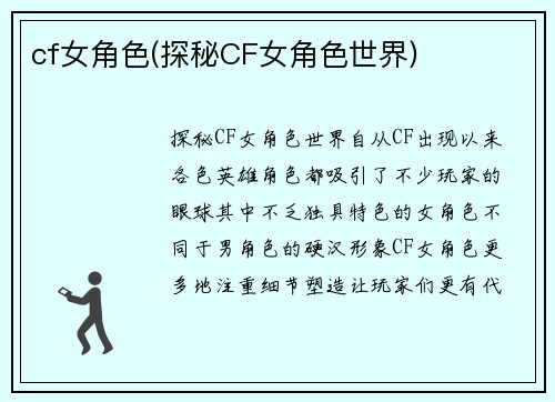 cf女角色(探秘CF女角色世界)