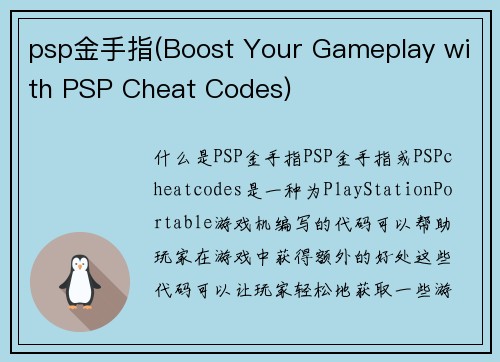 psp金手指(Boost Your Gameplay with PSP Cheat Codes)