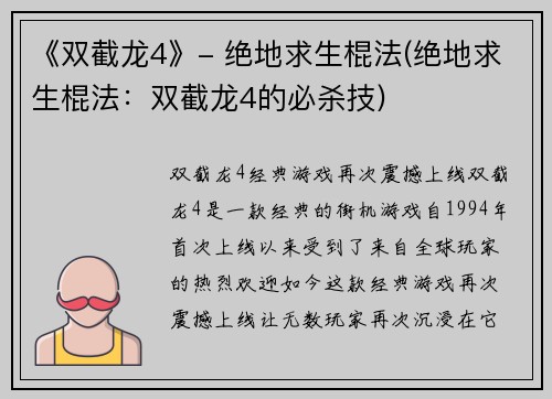 《双截龙4》- 绝地求生棍法(绝地求生棍法：双截龙4的必杀技)