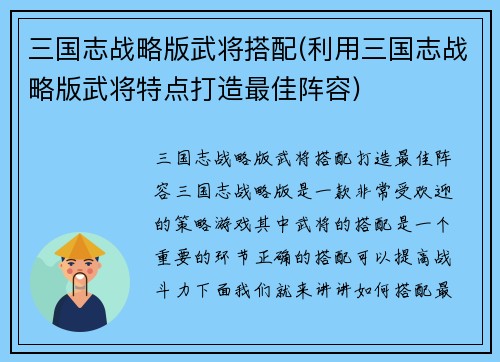 三国志战略版武将搭配(利用三国志战略版武将特点打造最佳阵容)