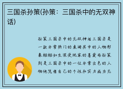 三国杀孙策(孙策：三国杀中的无双神话)