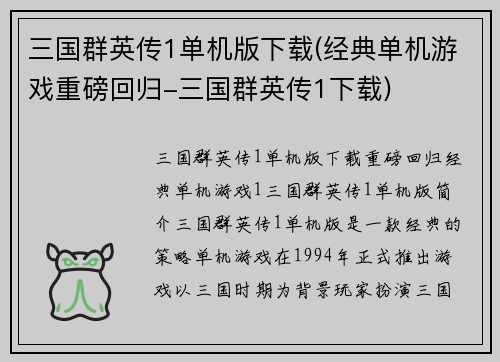 三国群英传1单机版下载(经典单机游戏重磅回归-三国群英传1下载)
