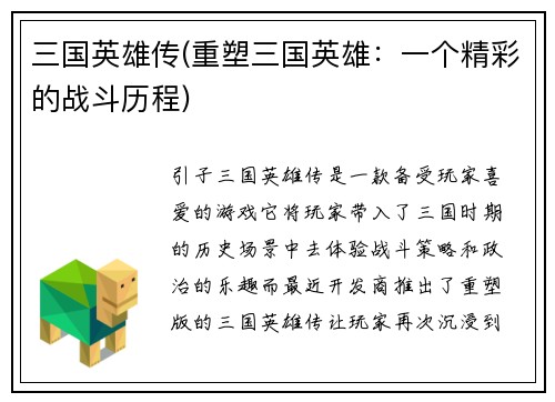 三国英雄传(重塑三国英雄：一个精彩的战斗历程)