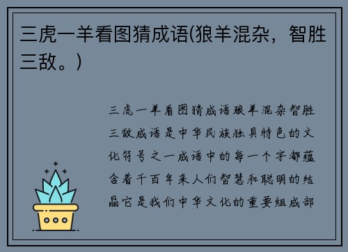 三虎一羊看图猜成语(狼羊混杂，智胜三敌。)