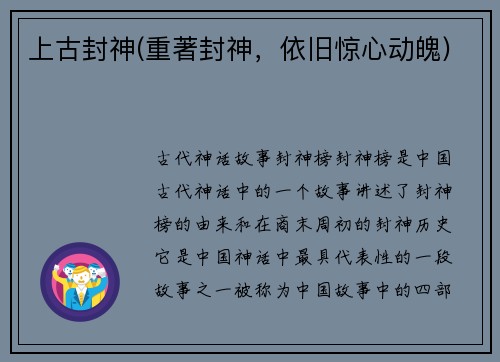 上古封神(重著封神，依旧惊心动魄)