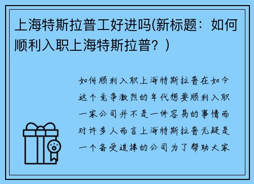 上海特斯拉普工好进吗(新标题：如何顺利入职上海特斯拉普？)