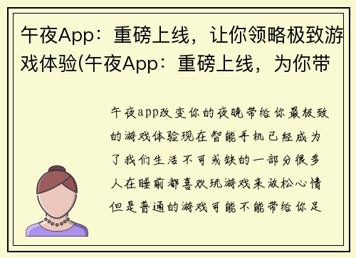 午夜App：重磅上线，让你领略极致游戏体验(午夜App：重磅上线，为你带来极致游戏体验！)