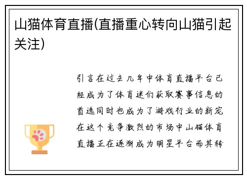 山猫体育直播(直播重心转向山猫引起关注)