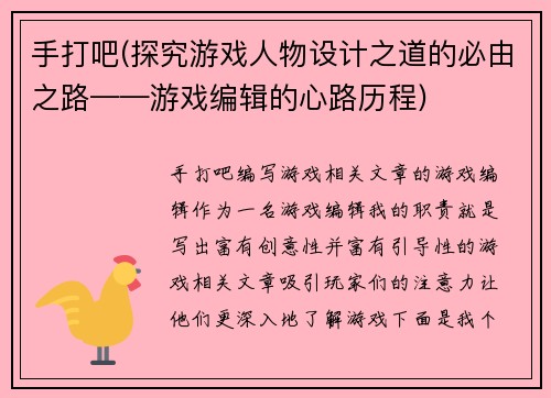 手打吧(探究游戏人物设计之道的必由之路——游戏编辑的心路历程)