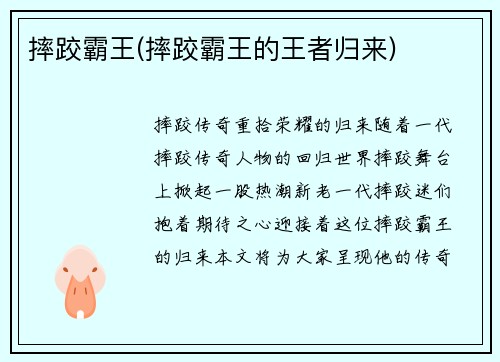 摔跤霸王(摔跤霸王的王者归来)