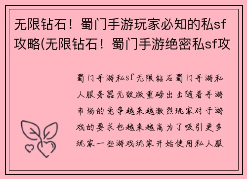 无限钻石！蜀门手游玩家必知的私sf攻略(无限钻石！蜀门手游绝密私sf攻略惊现，助你成为更强大的玩家！)