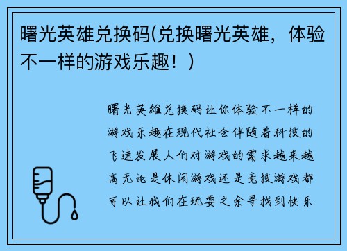 曙光英雄兑换码(兑换曙光英雄，体验不一样的游戏乐趣！)