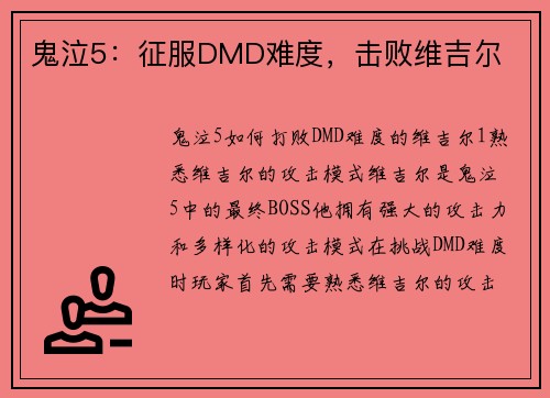 鬼泣5：征服DMD难度，击败维吉尔