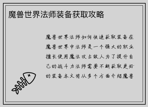 魔兽世界法师装备获取攻略